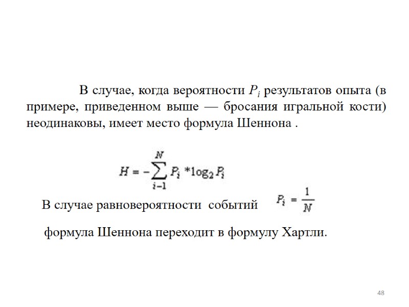 В случае, когда вероятности Pi результатов опыта (в примере, приведенном выше — бросания игральной